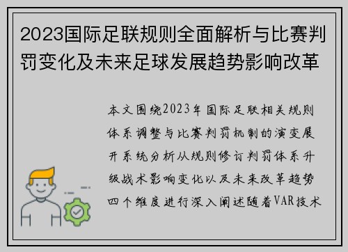 2023国际足联规则全面解析与比赛判罚变化及未来足球发展趋势影响改革