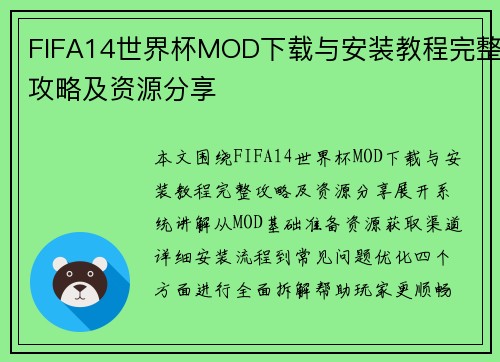 FIFA14世界杯MOD下载与安装教程完整攻略及资源分享