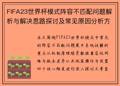 FIFA23世界杯模式阵容不匹配问题解析与解决思路探讨及常见原因分析方法总结